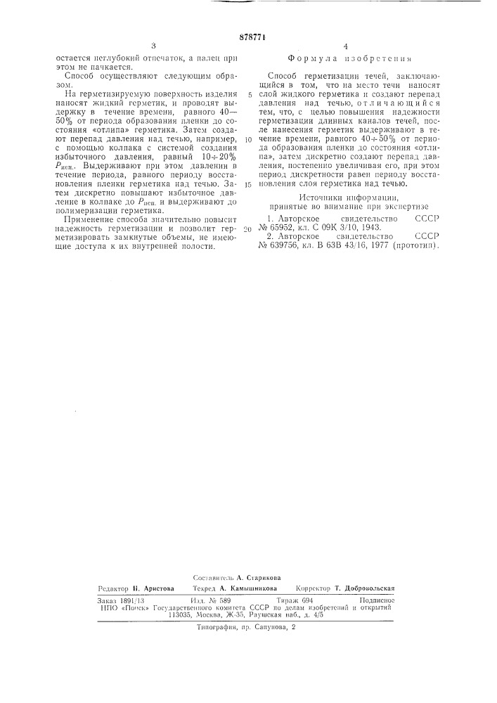 Способ герметизации течей (патент 878771)