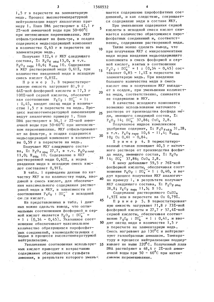 Способ получения жидкого комплексного удобрения с микроэлементами (патент 1560532)