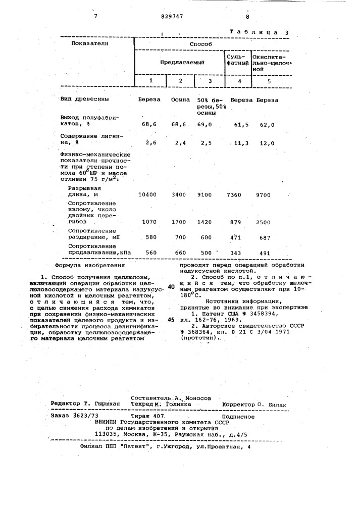 Способ получения целлюлозы (патент 829747)