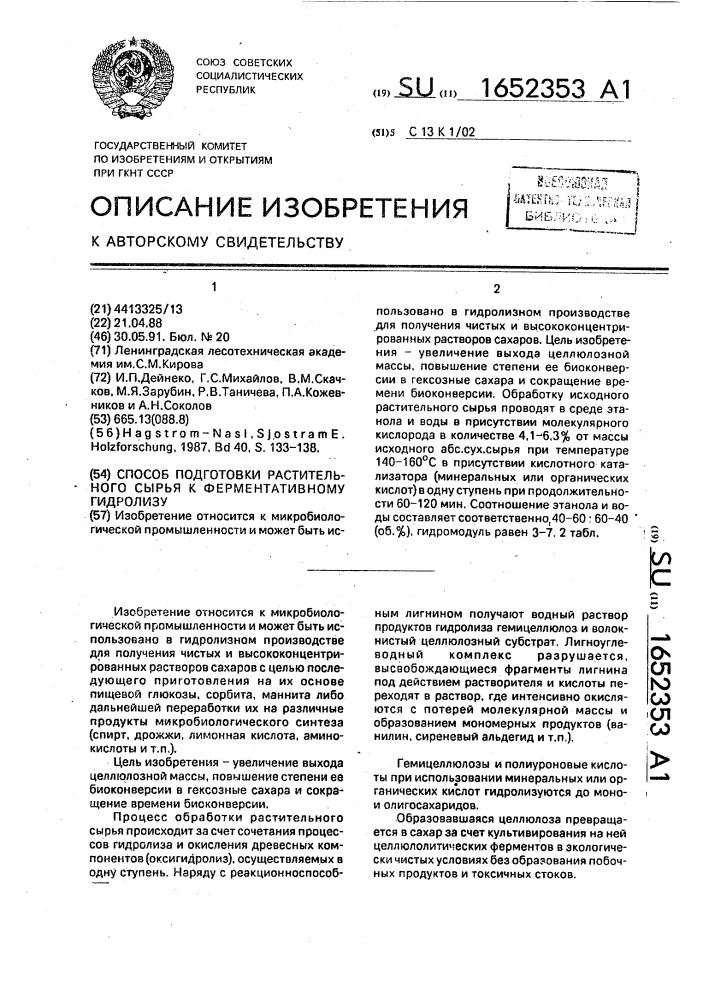 Способ подготовки растительного сырья к ферментативному гидролизу (патент 1652353)