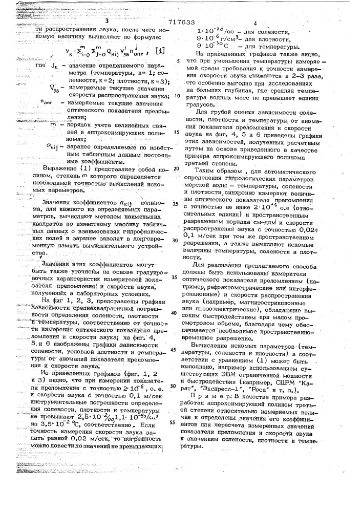 Способ автоматического определения в условиях океана параметров состояния морской воды (патент 717633)