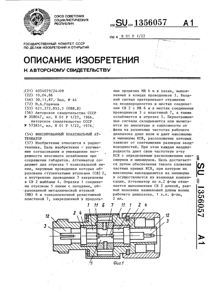 Фиксированный коаксиальный аттенюатор (патент 1356057)