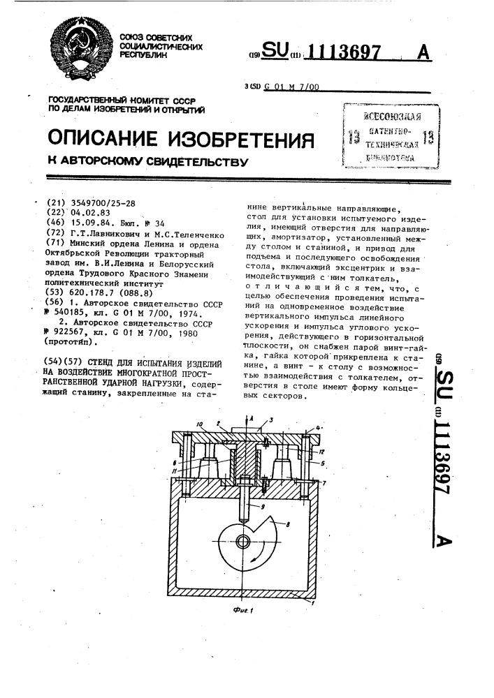 Стенд для испытания изделий на воздействие многократной пространственной ударной нагрузки (патент 1113697)