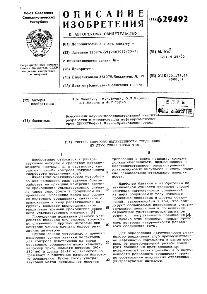 Способ контроля нагруженности соединения из двух сопрягаемых тел (патент 629492)