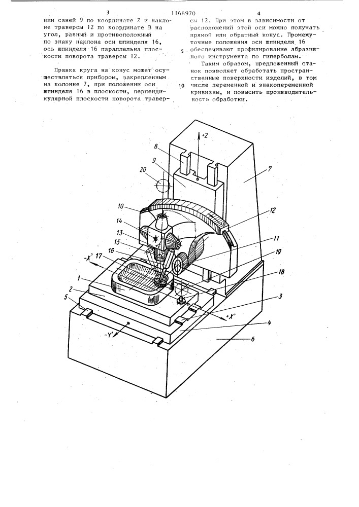 Вертикальный шлифовальный станок с числовым программным управлением (патент 1166970)