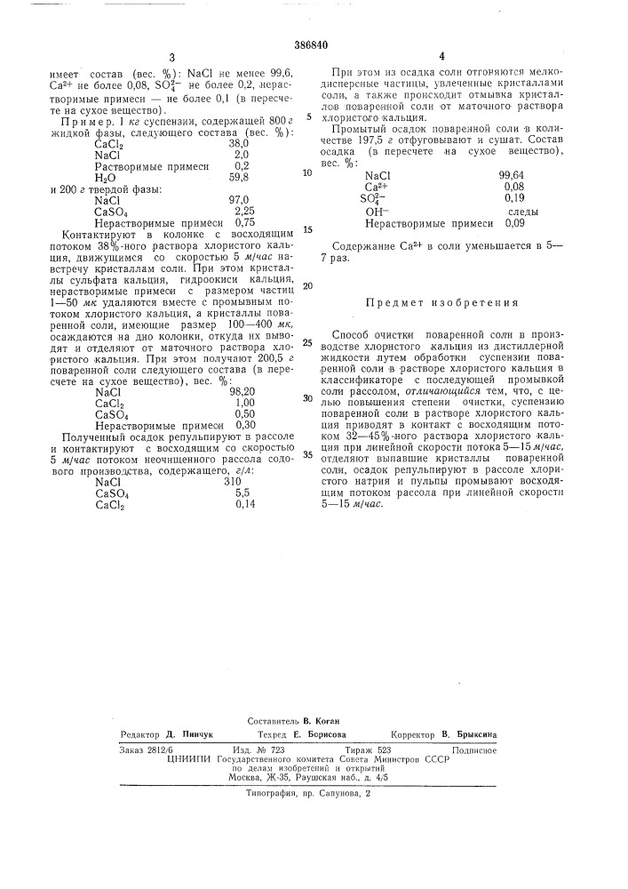 Способ очистки поваренной соли (патент 386840)