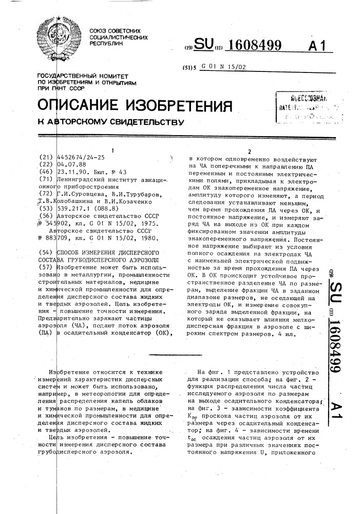 Способ измерения дисперсного состава грубодисперсного аэрозоля (патент 1608499)