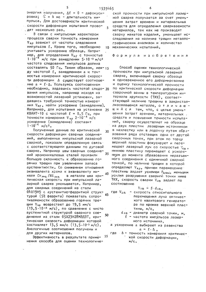 Способ оценки технологической прочности при импульсной лазерной сварке (патент 1539465)