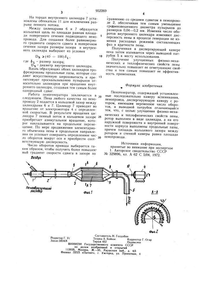 Пеногенератор (патент 952269)