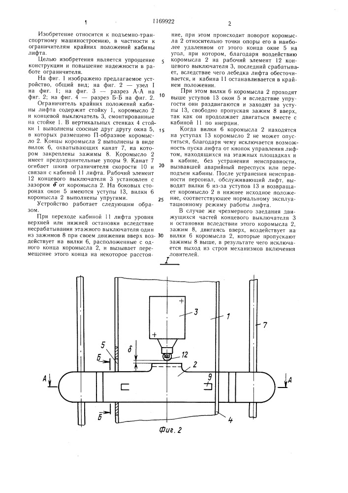 Ограничитель крайних положений кабины лифта (патент 1169922)