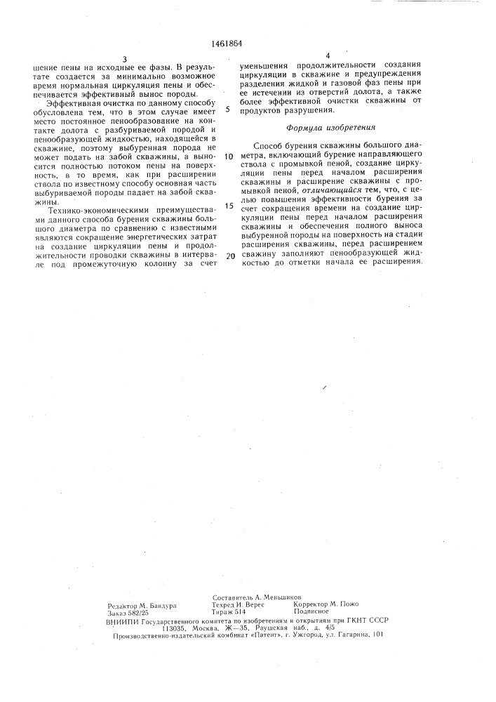Способ бурения скважины большого диаметра (патент 1461864)