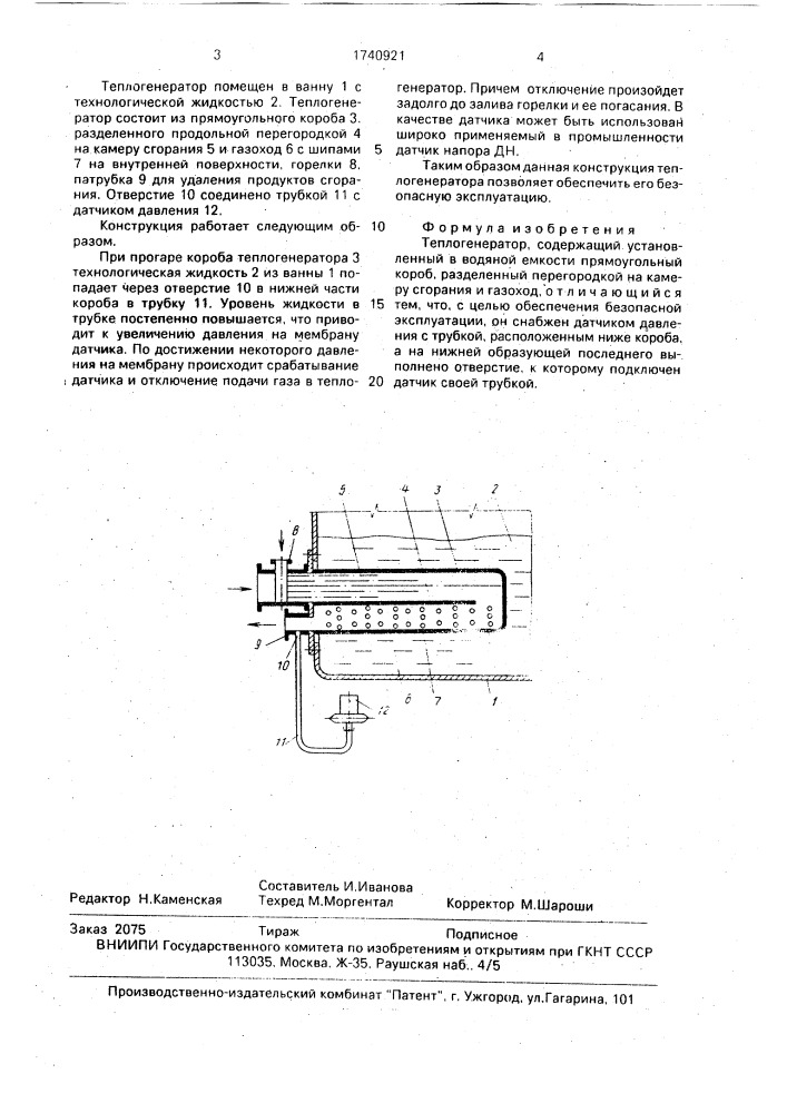 Теплогенератор (патент 1740921)