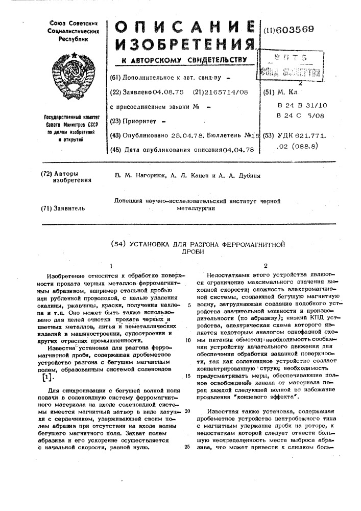 Установка для разгона ферромагнитной дроби (патент 603569)