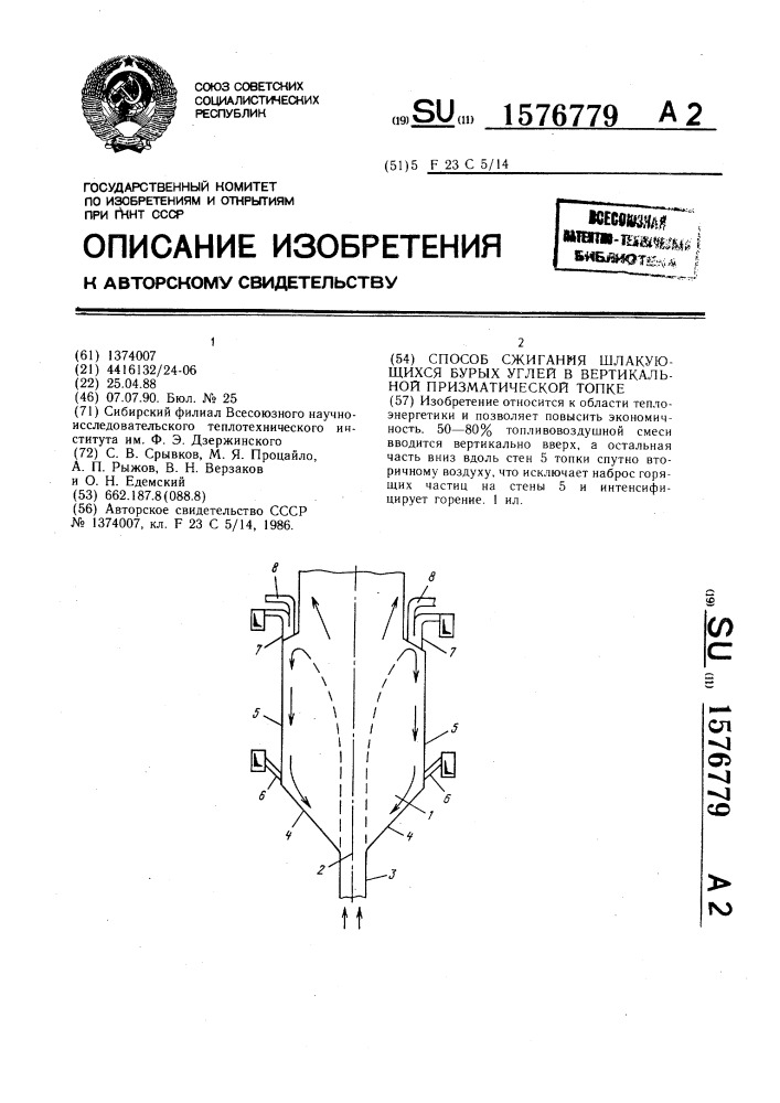 Способ сжигания шлакующихся бурых углей в вертикальной призматической топке (патент 1576779)