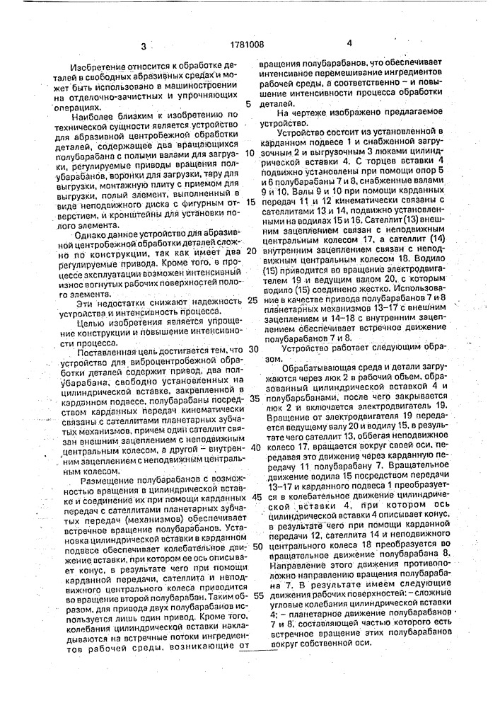 Устройство для виброцентробежной обработки (патент 1781008)