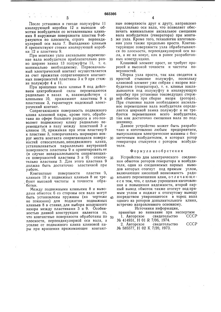 Устройство для электрического соединения обмоток роторов генератора и возбудителя (патент 665366)