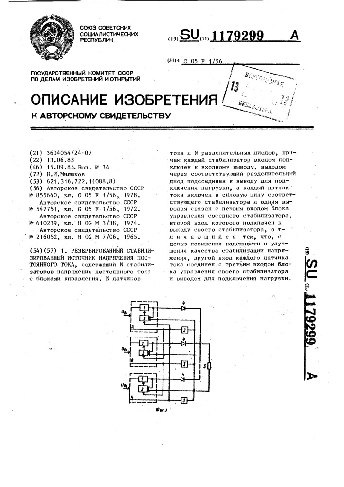 Резервированный стабилизированный источник напряжения постоянного тока (патент 1179299)