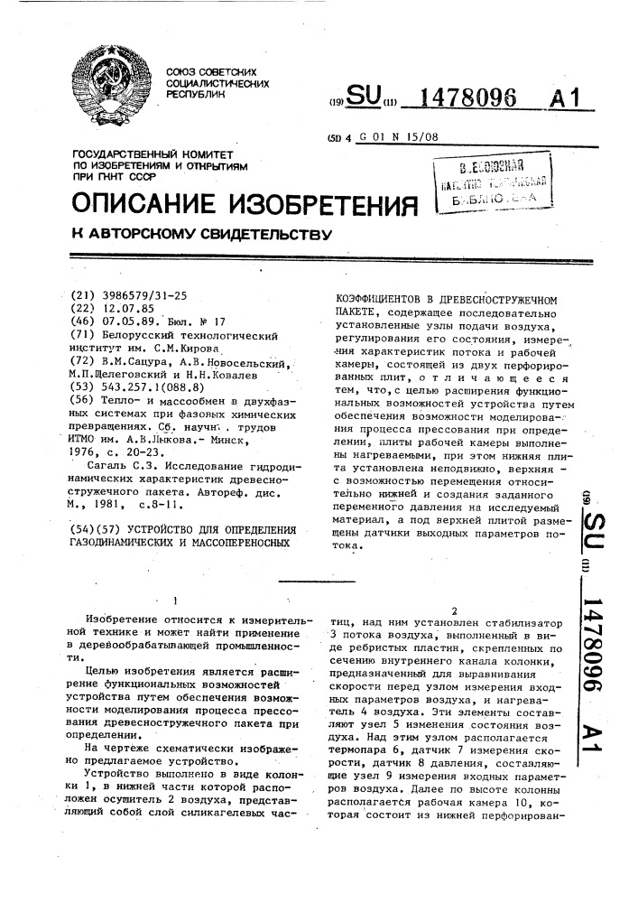 Устройство для определения газодинамических и массопереносных коэффициентов в древесностружечном пакете (патент 1478096)