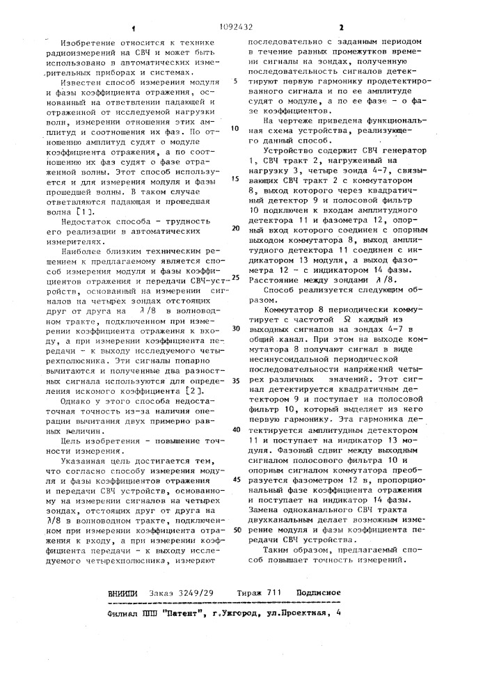 Способ измерения модуля и фазы коэффициентов отражения и передачи свч устройств (патент 1092432)