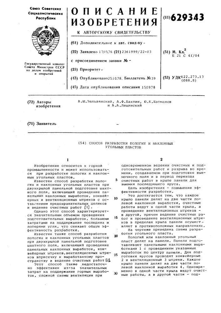 Способ разоаботки пологих и наклонных угольных пластов (патент 629343)