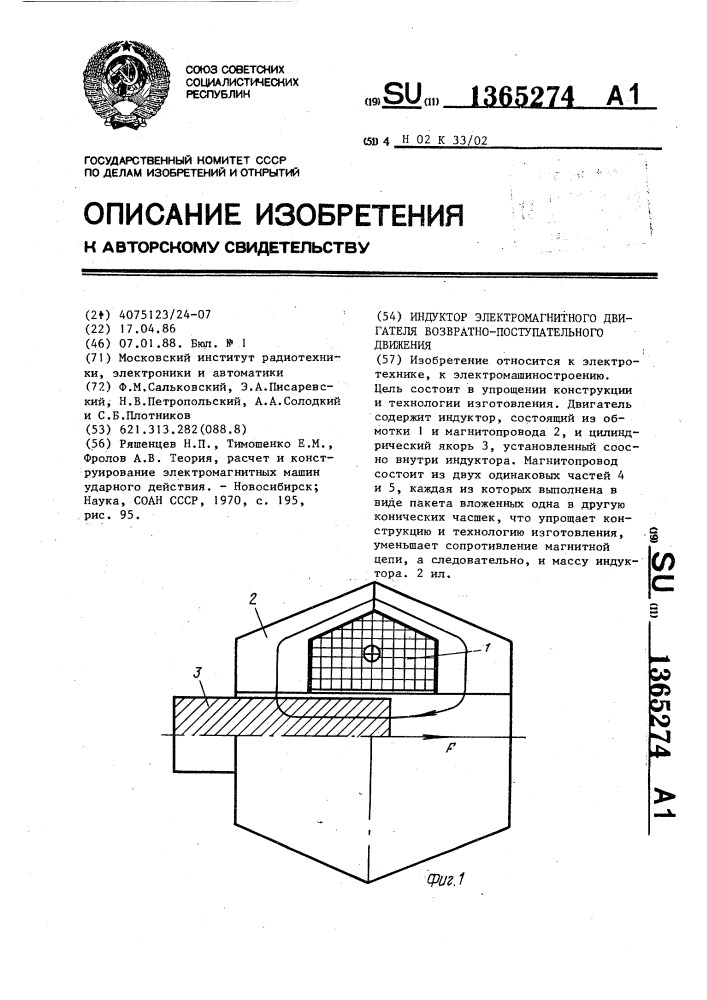 Индуктор электромагнитного двигателя возвратно- поступательного движения (патент 1365274)