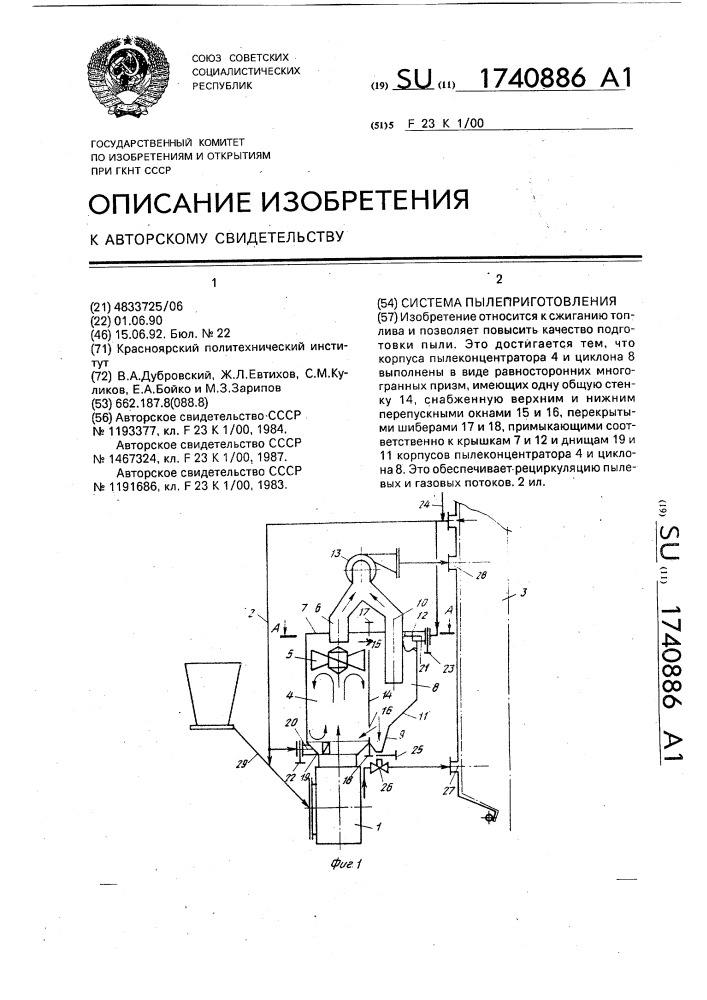 Система пылеприготовления (патент 1740886)
