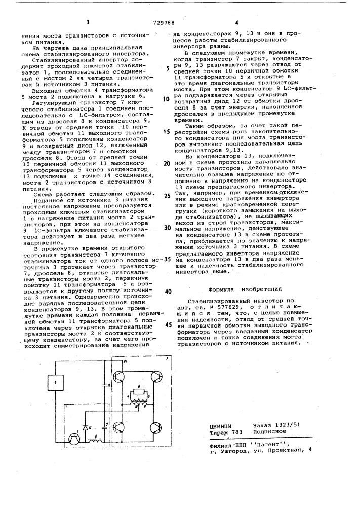 Стабилизированный инвертор (патент 729788)