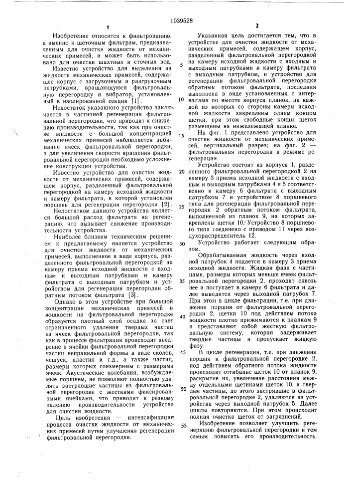Устройство для очистки жидкости от механических примесей (патент 1039528)