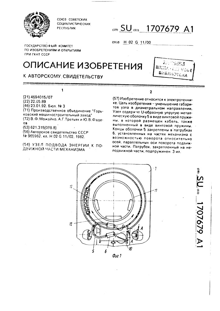Узел подвода энергии к подвижной части механизма (патент 1707679)