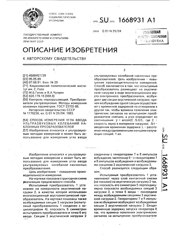 Способ измерения угла ввода ультразвуковых колебаний наклонных преобразователей (патент 1668931)