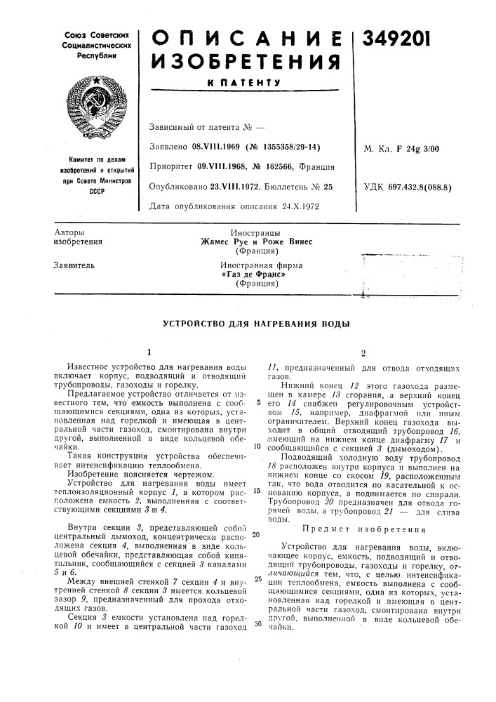 Устройство для нагревания воды (патент 349201)