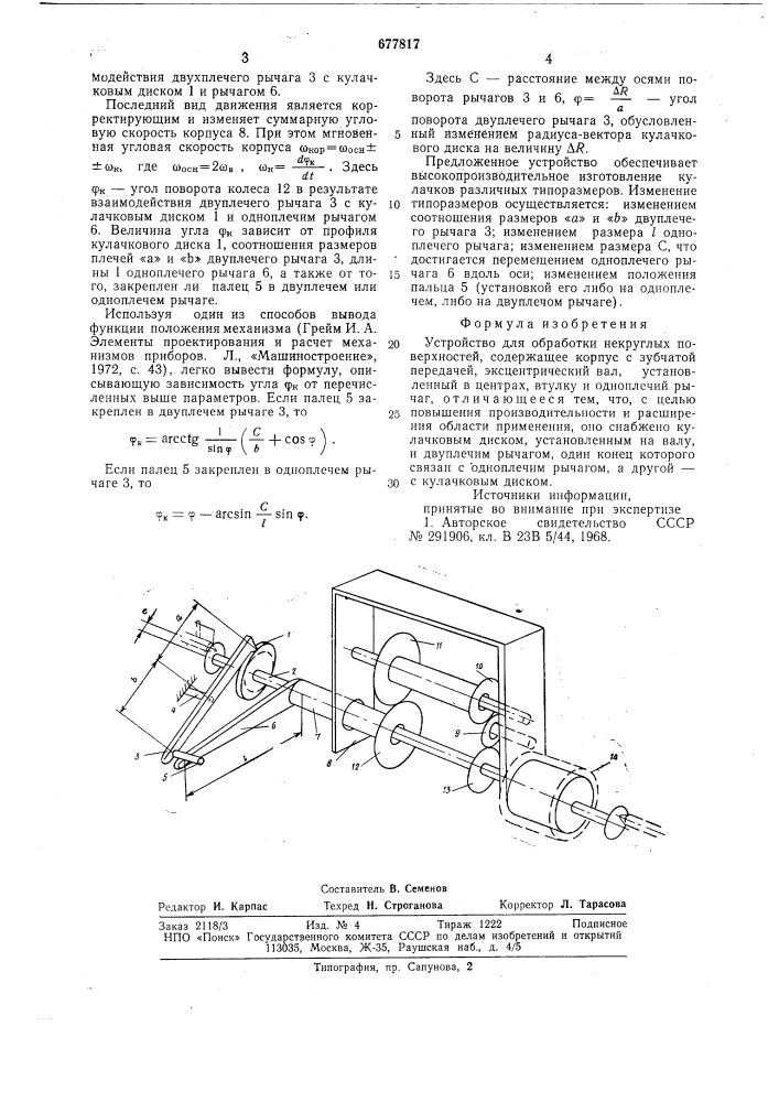 Устройство для обработки некруглых поверхностей (патент 677817)