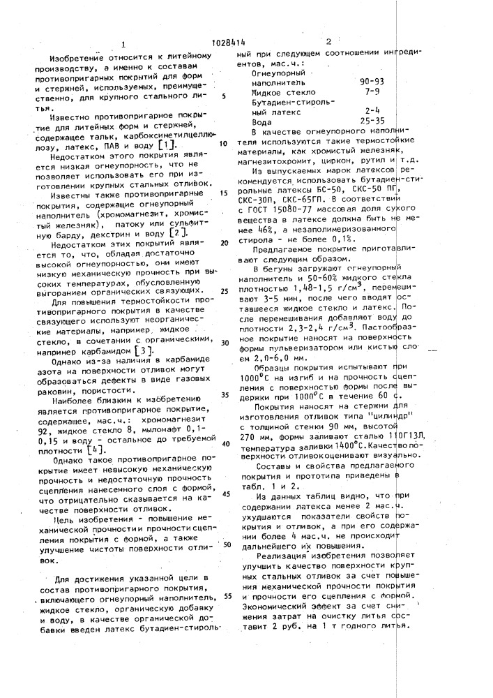 Противопригарное покрытие для литейных форм и стержней (патент 1028414)