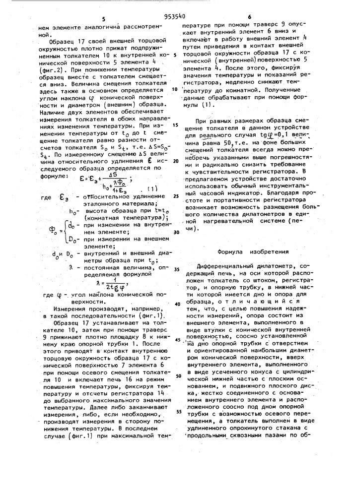 Дифференциальный дилатометр (патент 953540)