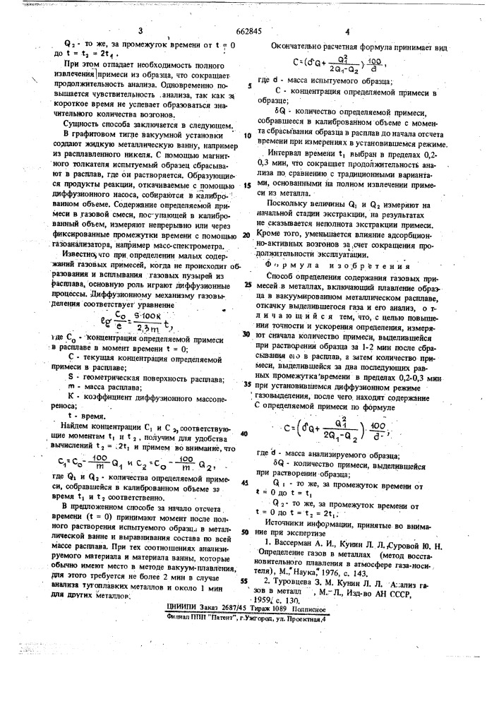 Способ определения содержания газовых примесей в металлах (патент 662845)