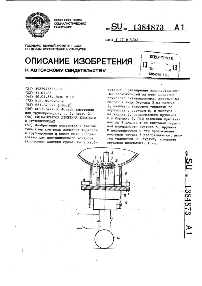 Сигнализатор движения жидкости в трубопроводах (патент 1384873)