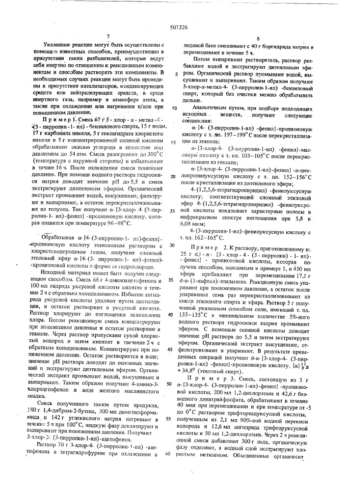 Способ получения -(аминофенил)-алифатических производных карбоновых кислот или их солей,или их -окисей (патент 507226)