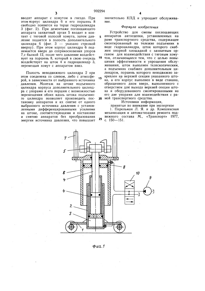 Устройство для смены поглощающих аппаратов автосцепки (патент 992294)