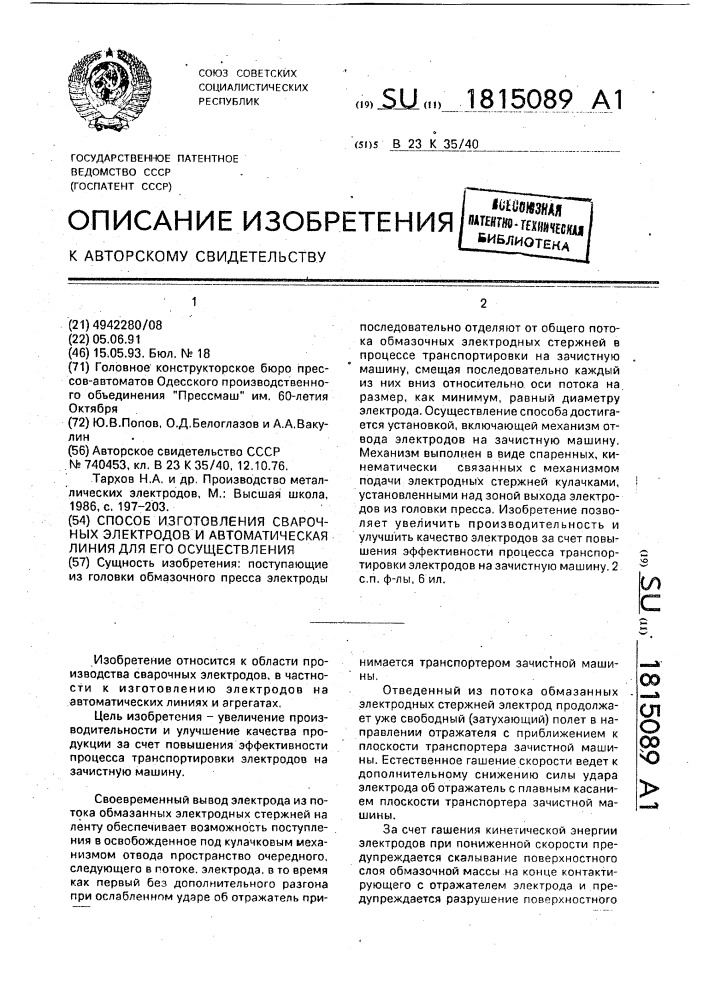 Способ изготовления сварочных электродов и автоматическая линия для его осуществления (патент 1815089)