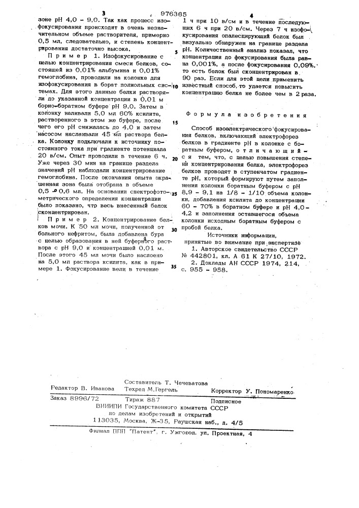 Способ изоэлектрического фокусирования белков (патент 976365)