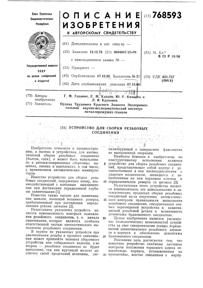 Устройство для сборки резьбовых соединений (патент 768593)
