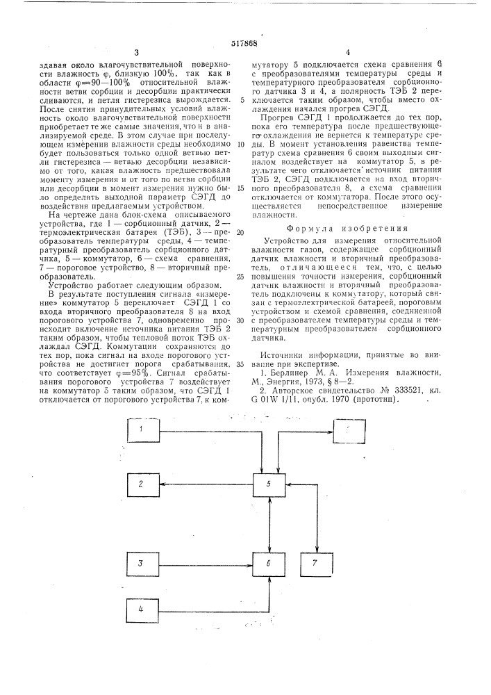 Устройство для измерения относительной влажности газов (патент 517868)