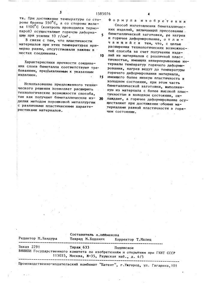 Способ изготовления биметаллических изделий (патент 1585076)