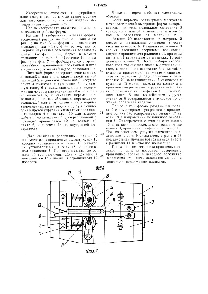 Литьевая форма для изготовления полимерных изделий (патент 1212825)