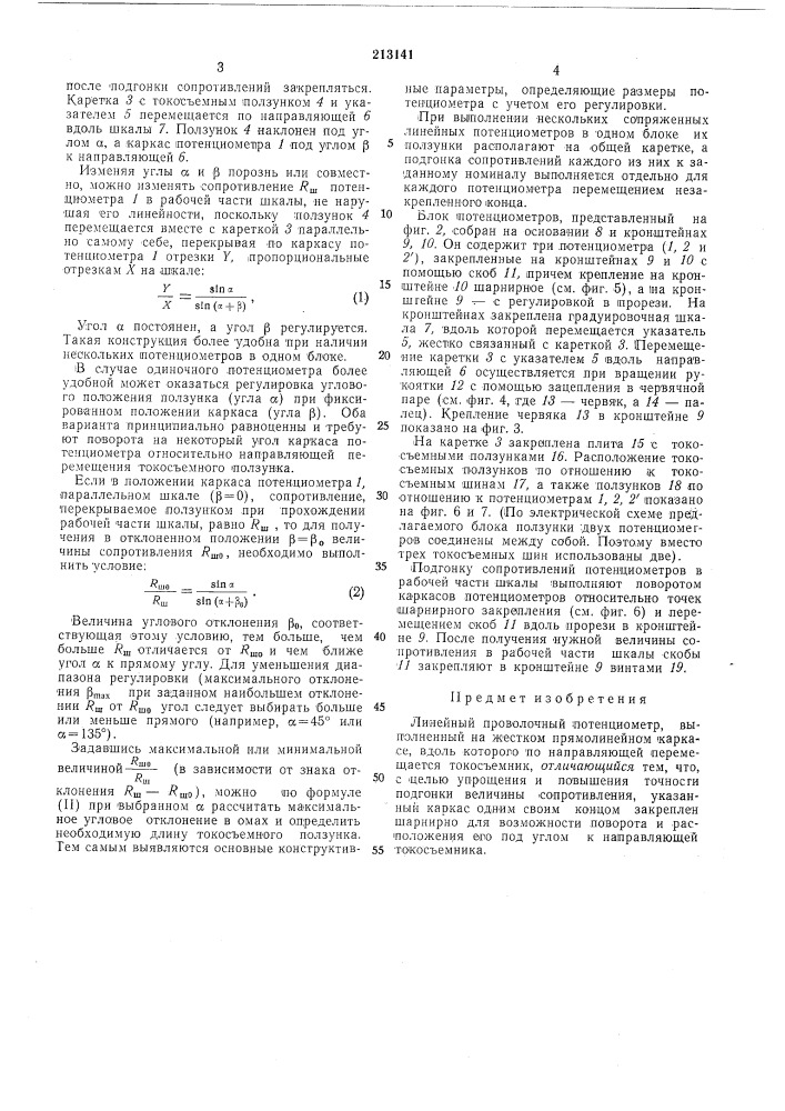 Линейный проволочный потенциометр (патент 213141)