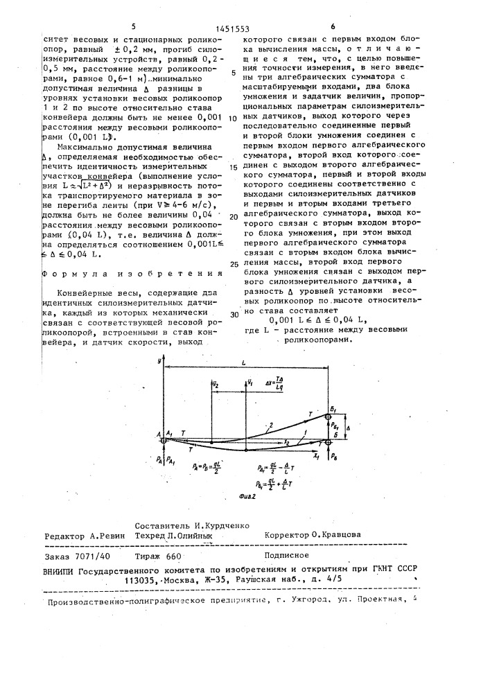 Конвейерные весы (патент 1451553)