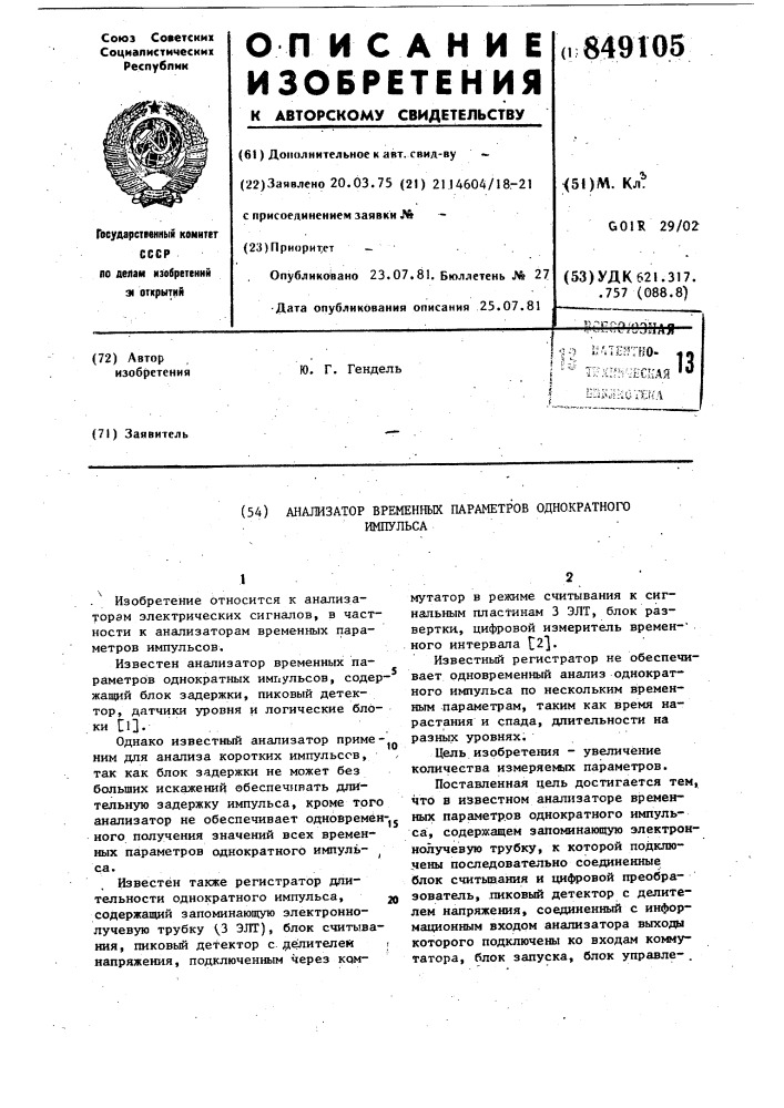 Анализатор временных параметроводнократного импульса (патент 849105)