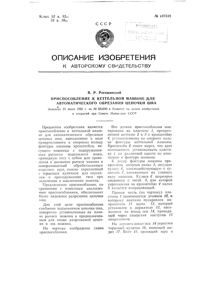 Приспособление к кеттельной машине для автоматического обрезания цепочки шва (патент 107318)