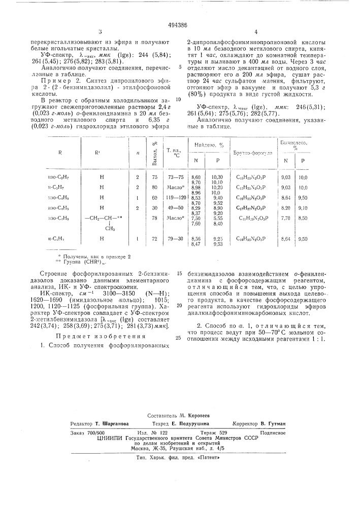 Способ получения фосфорилированных бензимидазолов (патент 494386)