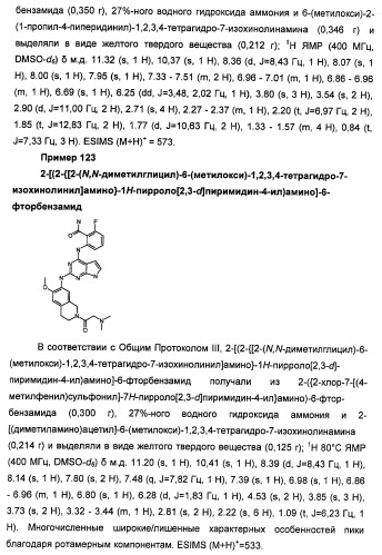 Производные 2-[(2-(фениламино)-1н-пирроло[2,3-d]пиримидин-4-ил)амино]бензамида в качестве ингибиторов igf-1r для лечения рака (патент 2472797)